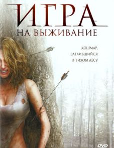 Игра на выживание (2007)