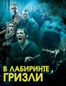 Гризли (2013) – постер фильма