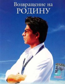 Возвращение на родину (2004)