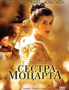 Сестра Моцарта (2010) – постер фильма