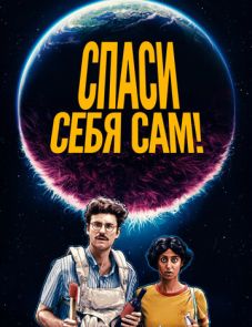 Спаси себя сам! (2020) – постер фильма