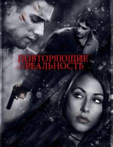 Повторяющие реальность (2010) – постер фильма