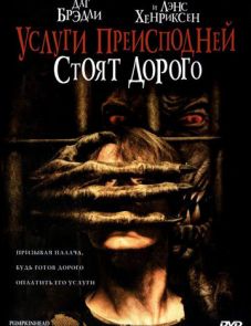 Услуги преисподней стоят дорого (2006)