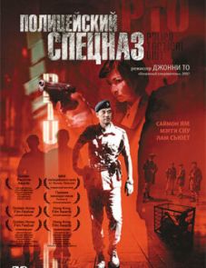 Полицейский спецназ (2003)