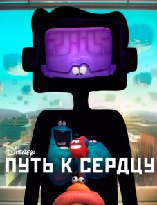 Путь к сердцу (2016) – постер фильма