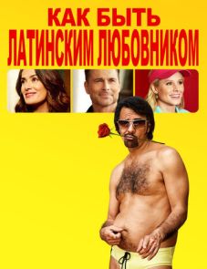 Как быть латинским любовником (2017) – постер фильма