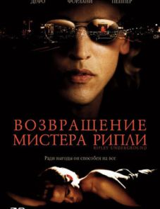 Возвращение мистера Рипли (2005) – постер фильма