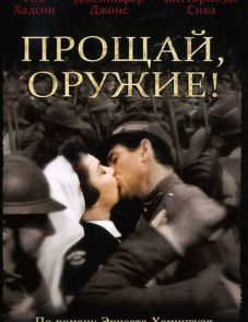 Прощай, оружие! (1957) – постер фильма