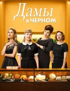 Дамы в черном (2018) – постер фильма