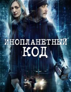 Инопланетный код (2018) – постер фильма