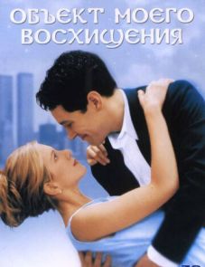 Объект моего восхищения (1998)