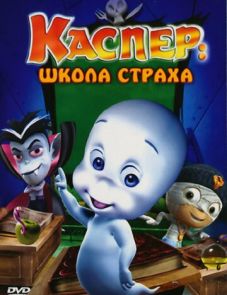 Каспер: Школа страха (2006) – постер фильма