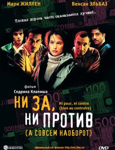 Ни за, ни против (2003) – постер фильма