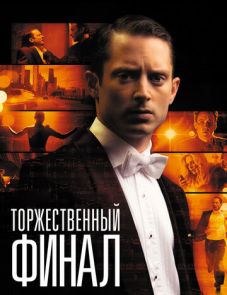 Торжественный финал (2012) – постер фильма