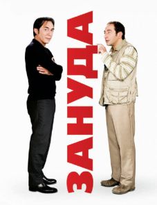 Зануда (2008) – постер фильма