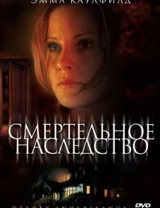 Смертельное наследство (2006) – постер фильма