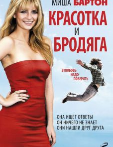 Красотка и бродяга (2012)