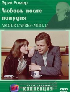 Любовь после полудня (1972) – постер фильма