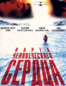 Карта человеческого сердца (1992) – постер фильма