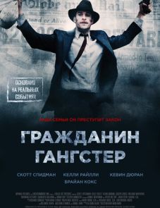 Гражданин гангстер (2011)