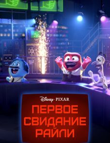 Первое свидание Райли (2015)