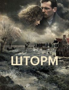 Шторм (2009) – постер фильма