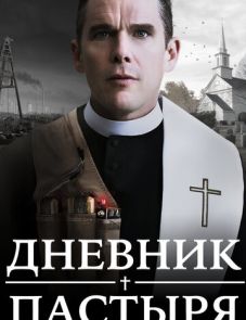 Дневник пастыря (2017) – постер фильма