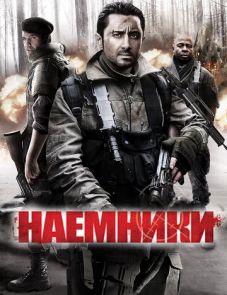 Наемники (2011)