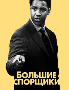 Большие спорщики (2007) – постер фильма