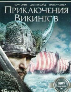 Приключения викингов (2015) – постер фильма