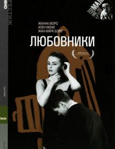 Любовники (1958)