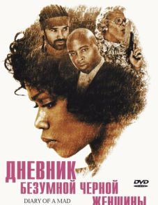 Дневник безумной черной женщины (2005)