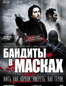 Бандиты в масках (2007)