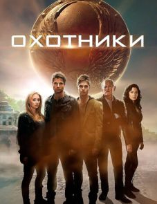 Охотники (2013) – постер фильма