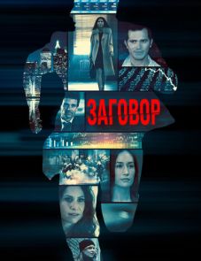 Заговор (2017) – постер фильма