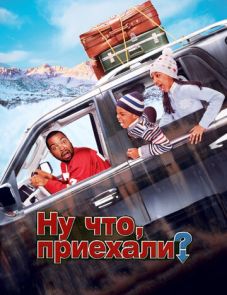 Ну что, приехали? (2005) – постер фильма