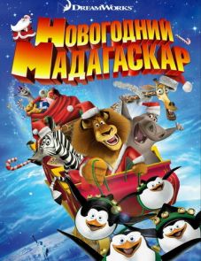 Рождественский Мадагаскар (2009) – постер фильма