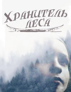 Хранитель леса (2016)