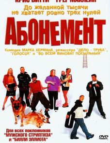 Абонемент (2000) – постер фильма