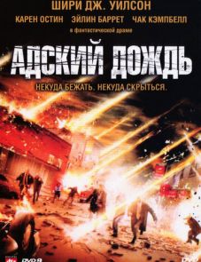 Адский дождь (2007) – постер фильма