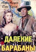 Далекие барабаны (1951) – постер фильма