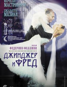 Джинджер и Фред (1985) – постер фильма