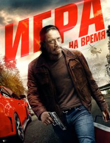 Игра на время (2017) – постер фильма