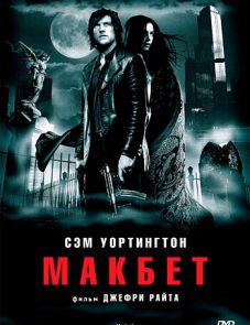 Макбет (2006)