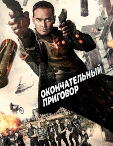 Окончательный приговор (2017) – постер фильма