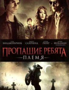 Пропащие ребята: Племя (2008)