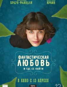 Фантастическая любовь и где ее найти (2016) – постер фильма