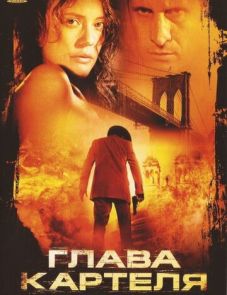 Глава картеля (2004)