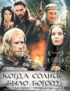 Старое предание. Когда солнце было богом (2003) – постер фильма