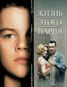 Жизнь этого парня (1993) – постер фильма